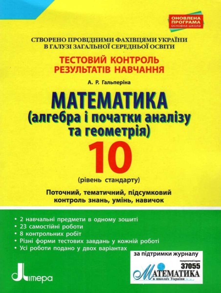 Фото Математика (алгебра і початки аналізу та геометрія). 10 клас (рівень стандарту). Тестовий контроль результатів навчання