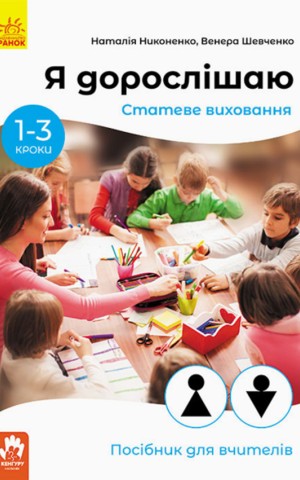 Я дорослішаю. Статеве виховання. Посібник для вчителів