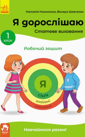 Я дорослішаю. Статеве виховання. Робочий зошит. Крок 1