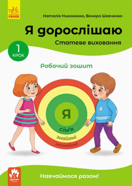 Фото Я дорослішаю. Статеве виховання. Робочий зошит. Крок 1