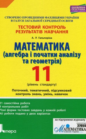 Математика (алгебра і початки аналізу та геометрія). 11 клас (рівень стандарту). Тестовий контроль результатів навчання