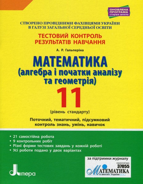 Фото Математика (алгебра і початки аналізу та геометрія). 11 клас (рівень стандарту). Тестовий контроль результатів навчання