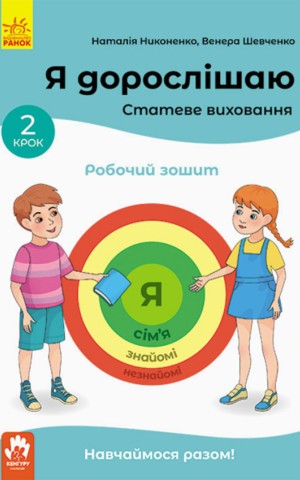 Я дорослішаю. Статеве виховання. Робочий зошит. Крок 2