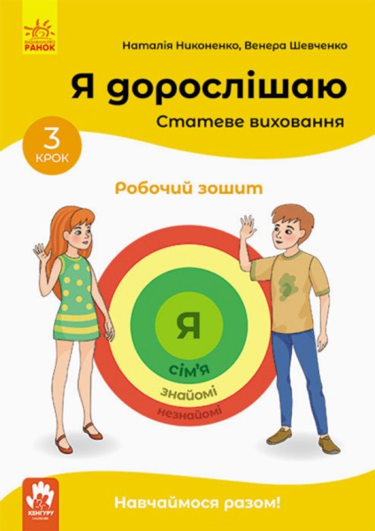 Фото Я дорослішаю. Статеве виховання. Робочий зошит. Крок 3
