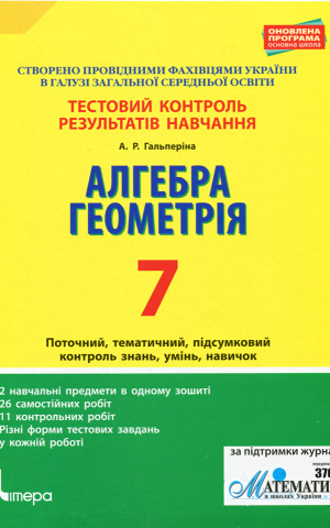 Алгебра. Геометрія. 7 клас. Тестовий контроль результатів навчання