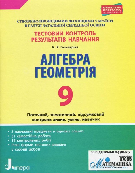Фото Алгебра. Геометрія. 9 клас. Тестовий контроль результатів навчання.
