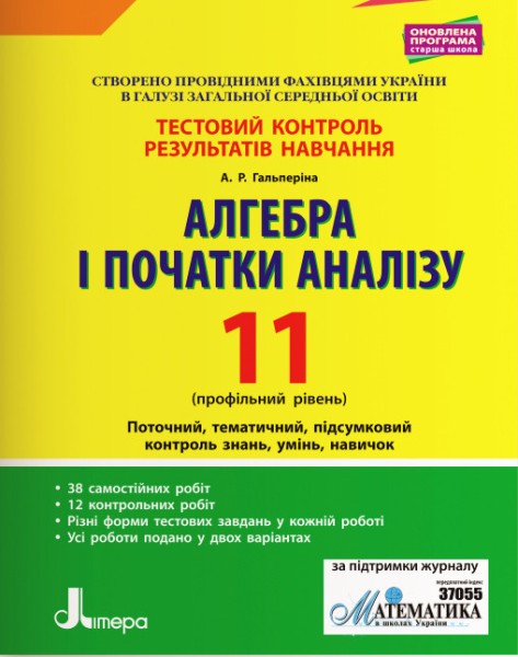 Фото Алгебра і початки аналізу. 11 клас. Профільний рівень. Тестовий контроль результатів навчання.