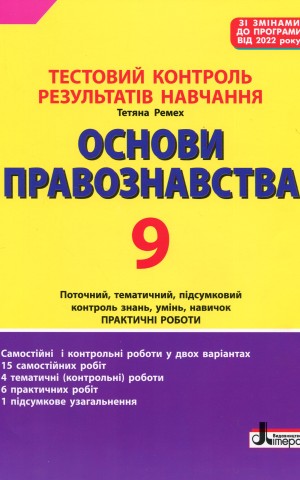 Основи правознавства. 9 клас. Тестовий контроль результатів навчання.