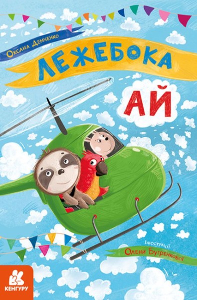 Фото Моя казкотерапія. Лежебока Ай
