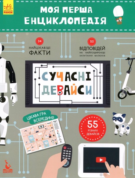 Фото Моя перша енциклопедія. Сучасні девайси
