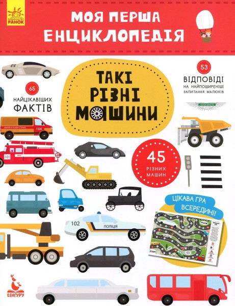 Фото Моя перша енциклопедія. Такі різні машини