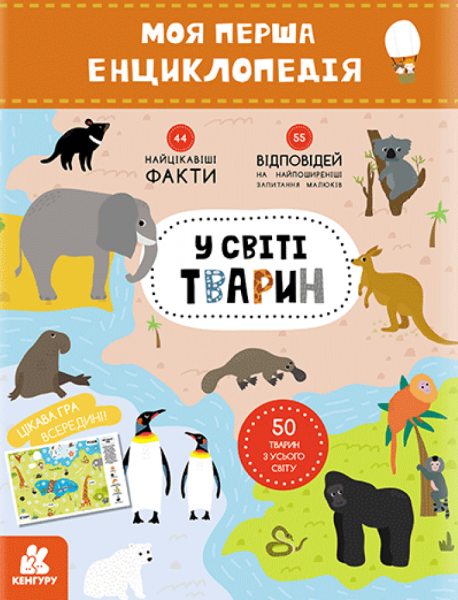 Фото Моя перша енциклопедія. У світі тварин