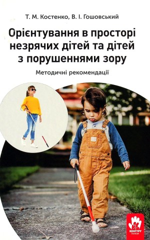 Орієнтування у просторі незрячих дітей та дітей із порушеннями зору