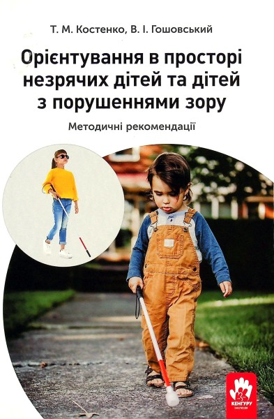 Фото Орієнтування у просторі незрячих дітей та дітей із порушеннями зору