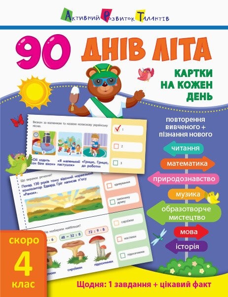 Фото 90 днів літа. Картки на кожен день. Скоро 4 клас