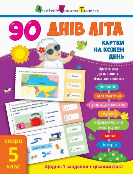 Фото 90 днів літа. Картки на кожен день. Скоро 5 клас