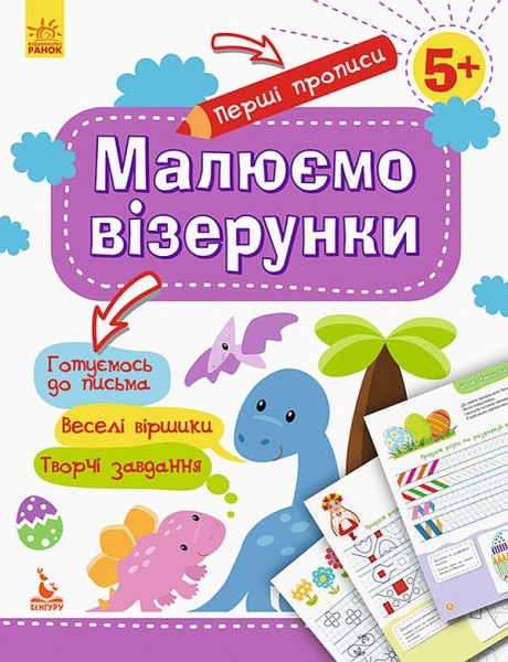 Фото Перші прописи. 5+ Малюємо візерунки