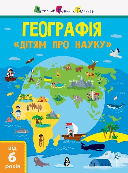 Фото Географія. Дітям про науку