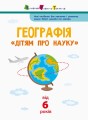 Фото Географія. Дітям про науку 2