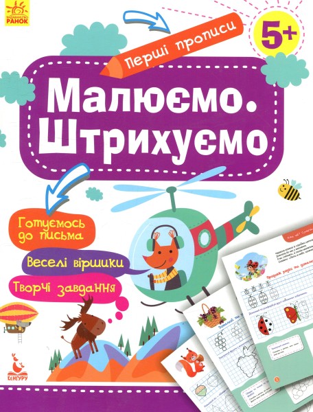 Фото Перші прописи. 5+ Малюємо. Штрихуємо