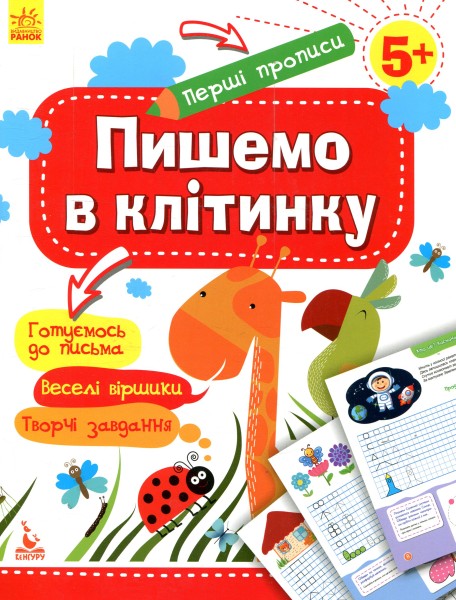 Фото Перші прописи. 5+ Пишемо в клітинку