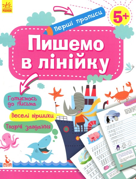 Фото Перші прописи. 5+ Пишемо в лінійку