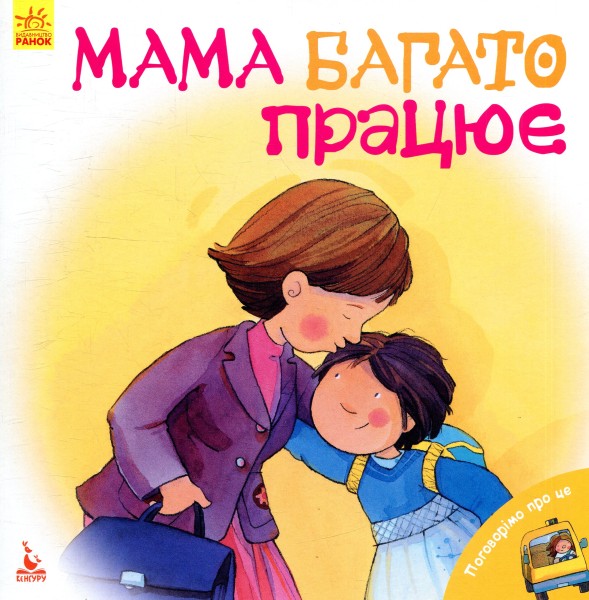 Фото Поговорімо про це. Мама багато працює