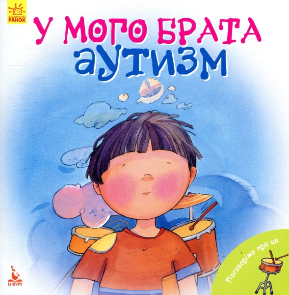 Фото Поговорімо про це. У мого брата аутизм