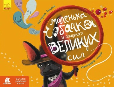 Фото Сучасні українські казки. Маленька собачка у пошуках великих сил
