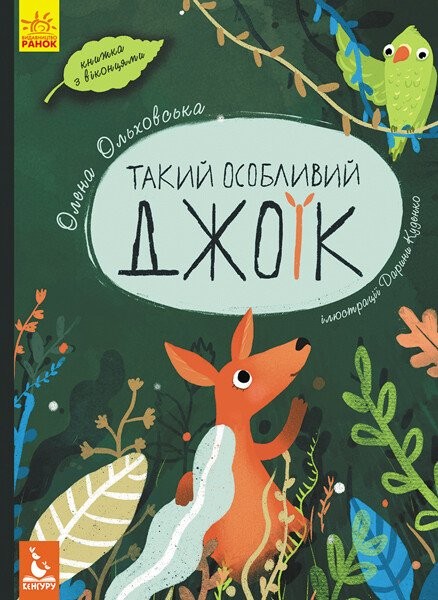 Фото Такий особливий Джоїк