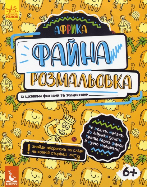 Фото Файна розмальовка. Африка