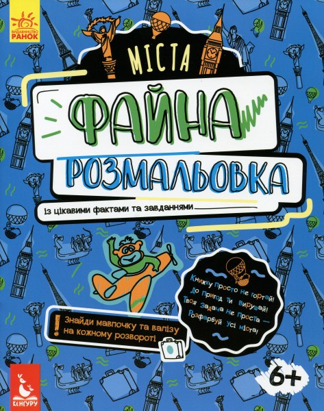 Фото Файна розмальовка. Міста