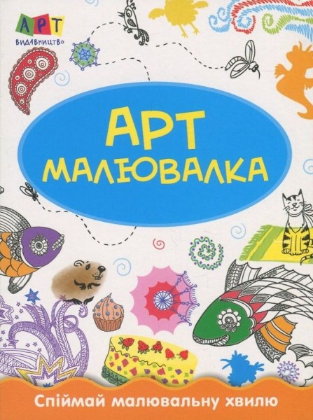 Фото Зимові розваги. Арт-малювалка