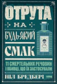 Отрута на будь-який смак. 11 смертельних речовин і вбивці, що їх застосували