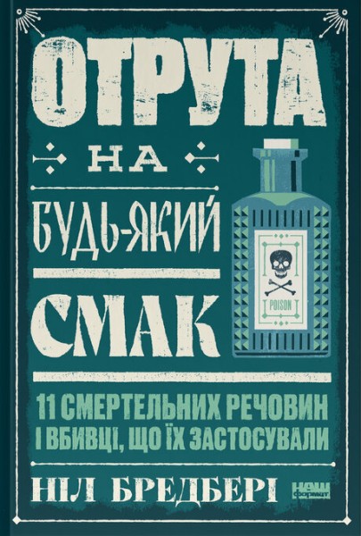 Фото Отрута на будь-який смак. 11 смертельних речовин і вбивці, що їх застосували