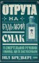 Отрута на будь-який смак. 11 смертельних речовин і вбивці, що їх застосували