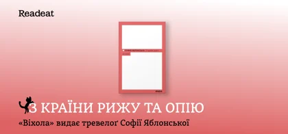 З країни рижу та опію. «Віхола» видає тревелоґ Софії Яблонської
