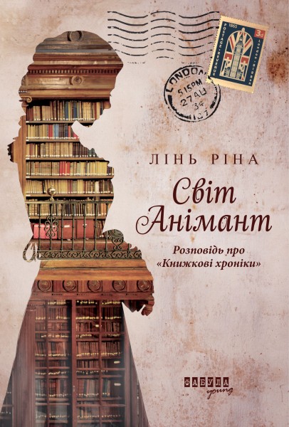 Фото Світ Анімант. Розповідь про «Книжкові хроники»