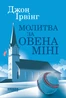 Молитва за Овена Міні