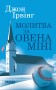 Молитва за Овена Міні