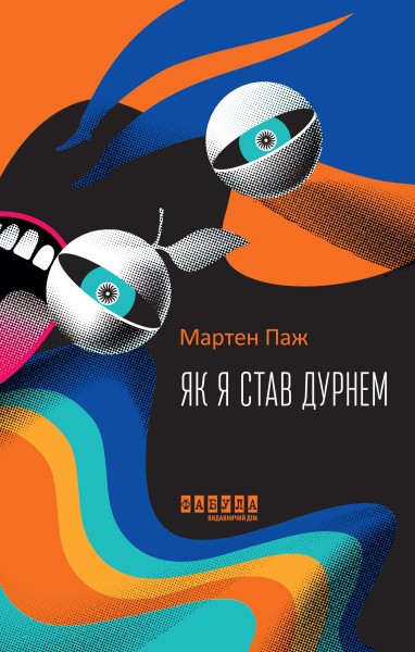 Фото Як я став дурнем