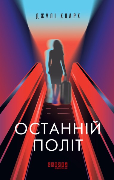 Фото Останній політ