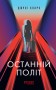 Останній політ
