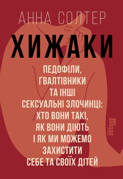 Фото Хижаки. Педофіли, ґвалтівники та інші сексуальні злочинці