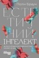 Естетичний інтелект. Як його розвинути й використовувати в бізнесі й житті