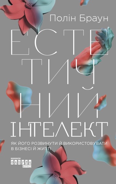 Фото Естетичний інтелект. Як його розвинути й використовувати в бізнесі й житті