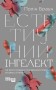 Естетичний інтелект. Як його розвинути й використовувати в бізнесі й житті