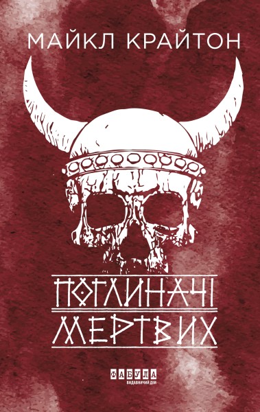 Фото Поглиначі мертвих