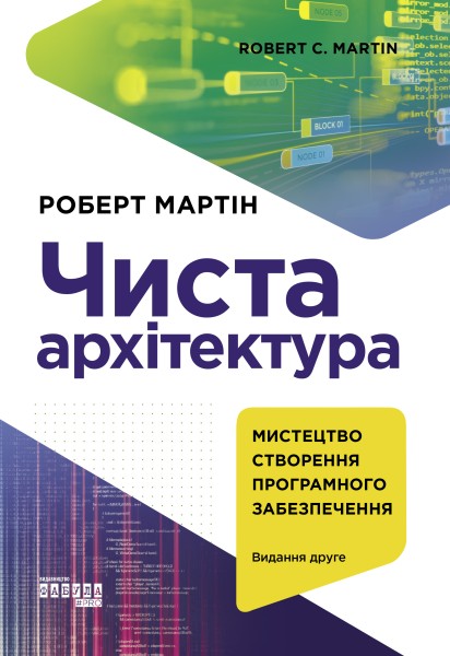 Фото Чиста архітектура. Видання друге