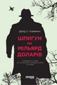 Шпигун на мільярд доларів